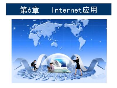 計算機網(wǎng)絡技術與應用教程張基溫杜勇劉詩瑾廖偉國董兆軍第6章Inter應用課件教學.ppt