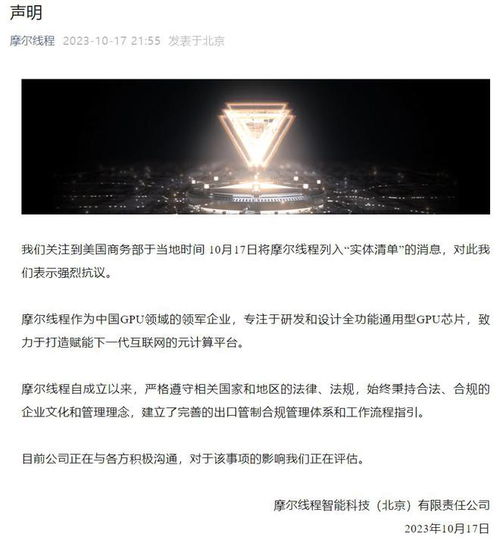 摩爾線程就遭美國商務(wù)部列入實(shí)體清單發(fā)表嚴(yán)正聲明 強(qiáng)烈抗議，將持續(xù)自主創(chuàng)新