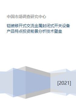鎧裝移開式交流金屬封閉式開關(guān)設(shè)備產(chǎn)品特點(diǎn)與投資前景分析