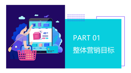 打造視覺(jué)盛宴 如何運(yùn)用多彩扁平風(fēng)格PPT提升品牌營(yíng)銷(xiāo)策劃表現(xiàn)力